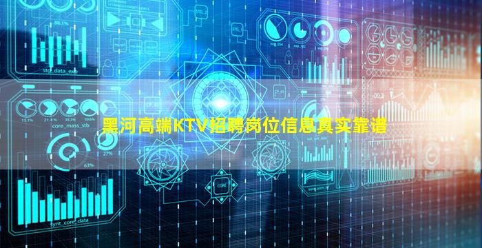 黑河高端KTV招聘岗位信息真实靠谱